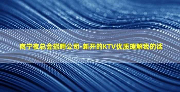 岳阳KTV招聘